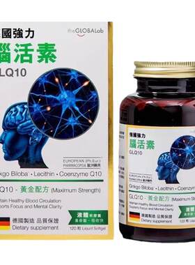 香港代购原装正品德国制造GLQ10强力脑活素120粒胶囊