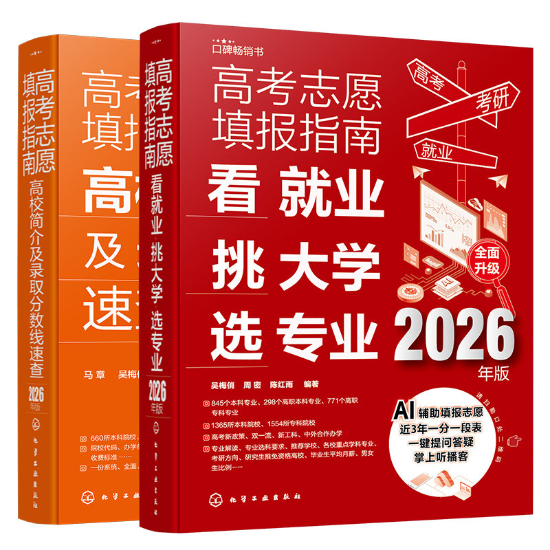 2026新版 高考志愿填报指南2册 高校简介及录取分数线速查 看就业挑大学选专业 AI辅助填报志愿 赠送近3年一分一段表 志愿填报教程
