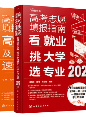 2026新版 高考志愿填报指南2册 高校简介及录取分数线速查 看就业挑大学选专业 AI辅助填报志愿 赠送近3年一分一段表 志愿填报教程