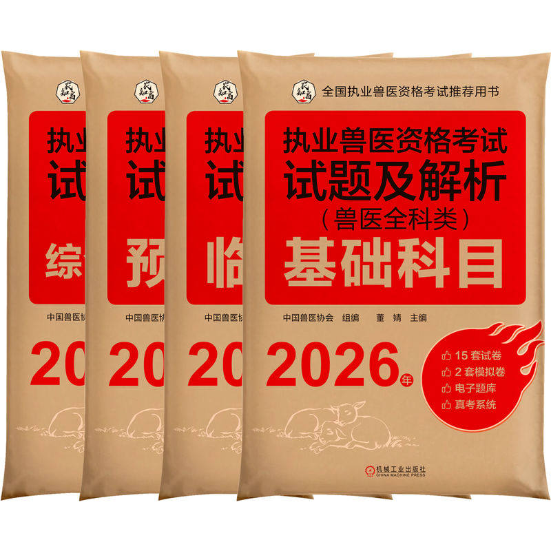 官网套装 2026新大纲 执业兽医资格考试试题及解析 兽医全科类 基础科目+临床科目+预防科目+综合应用科目 套装全4册 中国兽医协会