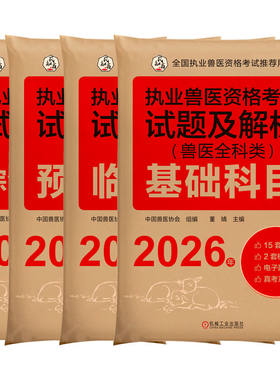 官网套装 2026新大纲 执业兽医资格考试试题及解析 兽医全科类 基础科目+临床科目+预防科目+综合应用科目 套装全4册 中国兽医协会