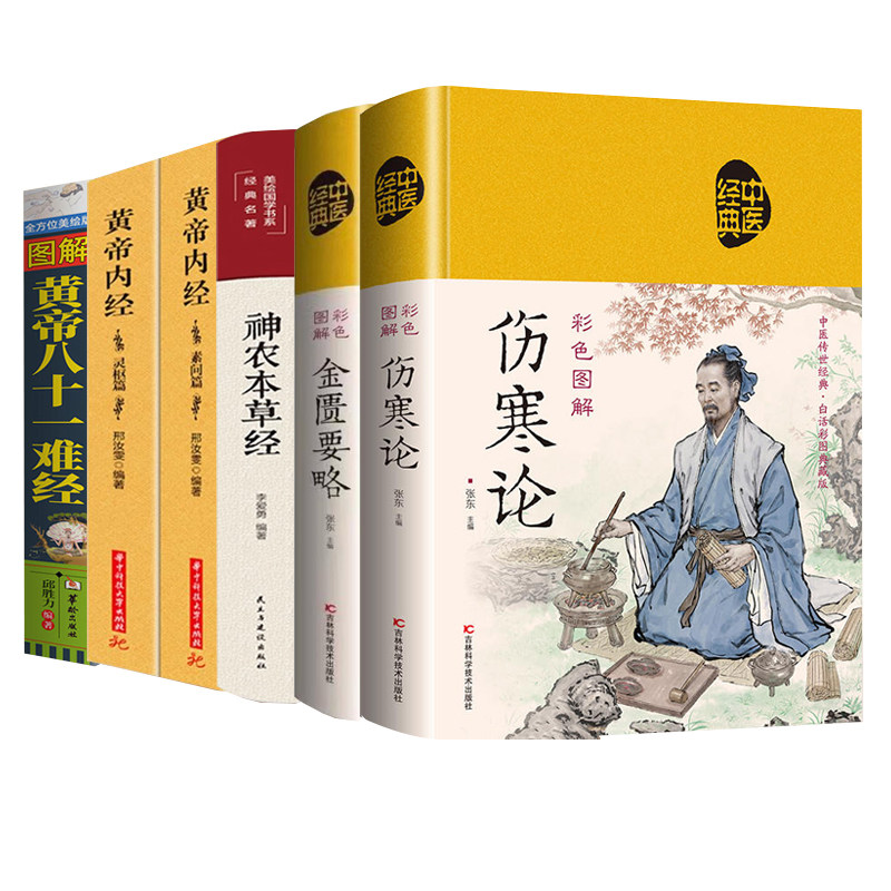 全套6册 中医四大名著神农本草经黄帝内经难经伤寒论无删减中药书处方配方药方选录常用方剂民间家庭偏方书中医养生配方倪海厦书籍
