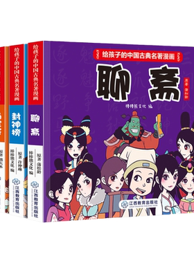 官方正版 给孩子的中国古典名著漫画书 聊斋 杨家将 岳飞传 封神榜儿童版绘本 原著正版小学生版3-6-8-12岁 连环画小人书口袋书
