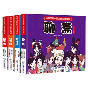 官方正版 给孩子的中国古典名著漫画书 聊斋 杨家将 岳飞传 封神榜儿童版绘本 原著正版小学生版3-6-8-12岁 连环画小人书口袋书