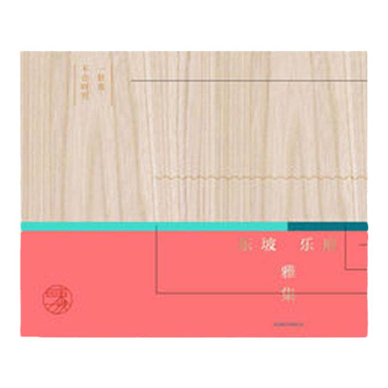 东坡乐府·雅集 木制礼盒装 中国古典文学丛书 苏东坡 中国古诗词