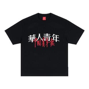 华人青年x中国青年报 公益短片《划桨》联名主题系列印花短袖T恤