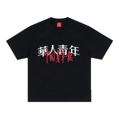 华人青年x中国青年报 公益短片《划桨》联名主题系列印花短袖T恤