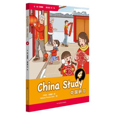 中国研习 四年级 China Study Grade Four 国际学校中国文化与社会探究教材 正版 华东师范大学出版社