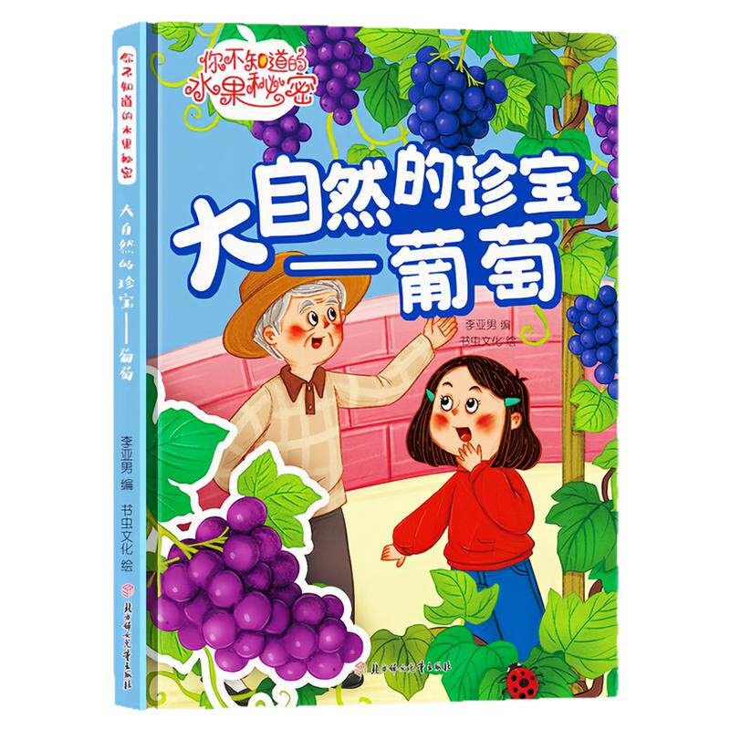 大自然的珍宝-葡萄精装硬壳绘本