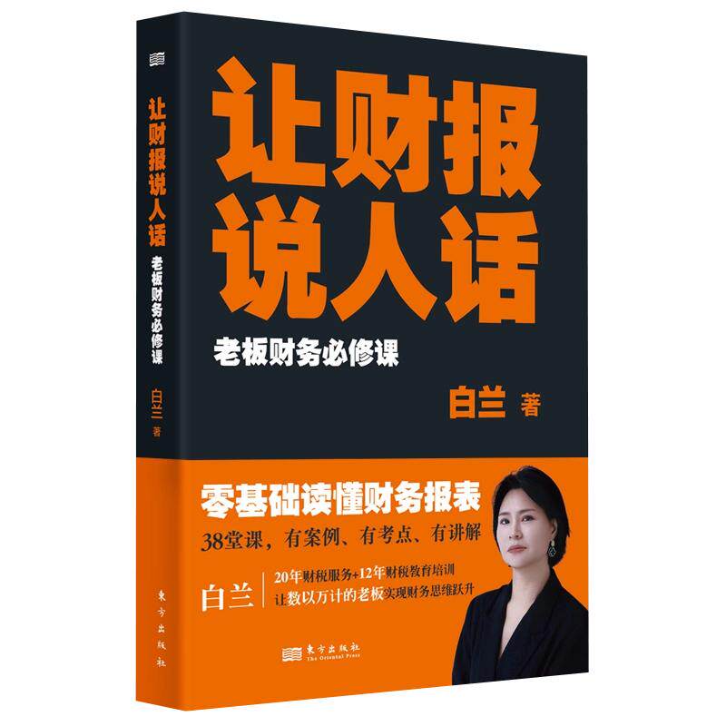 【现货正版】让财报说人话