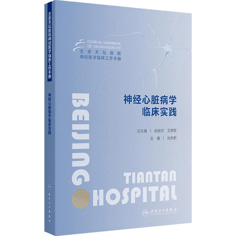 神经心脏病学临床实践 北京天坛医院神经医学临床工作手册 编刘杰昕 神经内科心血管内科急诊全科医疗等人员参考 人民卫生出版社