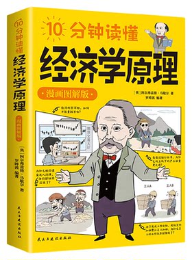 10分钟读懂经济学原理漫画图解版马歇尔原著正版宏观微观经济学货币金融学经济学入门书籍金融投资理财从零开始读懂经济常识全知道