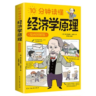 10分钟读懂经济学原理漫画图解版马歇尔原著正版宏观微观经济学货币金融学经济学入门书籍金融投资理财从零开始读懂经济常识全知道