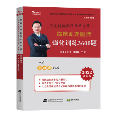 临床执业助理医师强化训练3600题