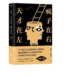天才在左疯子在右完整版 正版包邮 高铭著 新增10个被封杀篇章犯罪读心术社会重口味心理学入门书籍墨菲定律天才在疯子左右 博库网