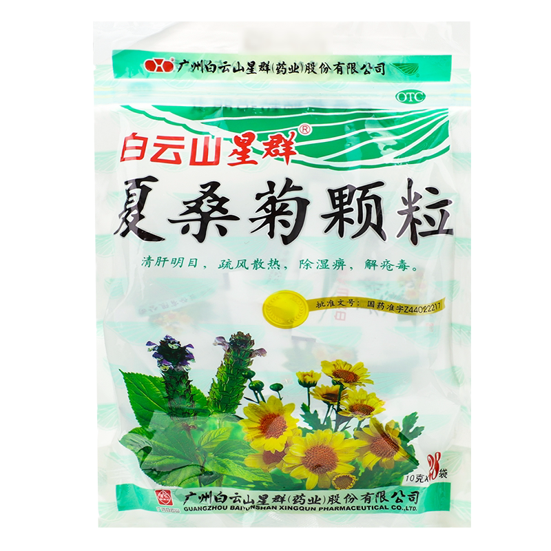 白云山夏桑菊颗粒28袋清肝明目疏风散热解疮毒疮肿毒清