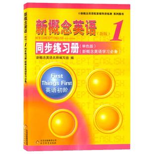 新概念英语1同步练习册（双色版） 新概念1教材配套辅导练习册 新概念英语第一册学生用书同步练习讲练测自学新概念英语备用含答案