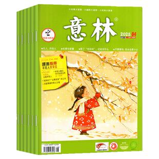 1-4期现货【全年/半年订阅】意林杂志2026年1-6/7-12月/2025年初中生少年版小国学初高中作文素材励志读者青年文摘文学2024过刊