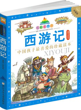 西游记彩图注音版七彩童书坊