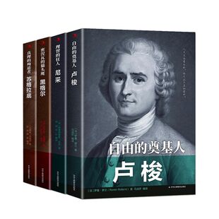 【正版速发】卢梭+尼采+黑格尔+苏格拉底+富兰克林+巴尔扎克+巴赫+海明威+茨威格+莎士比亚 中外历史名人物传记书青少年励志书籍C