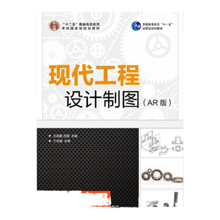 现代工程设计制图 AR版 大学教材