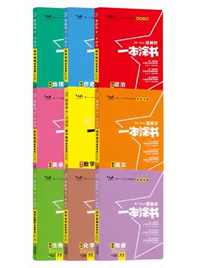 2026备考一本涂书高中初中数学化学英语物理高考复习知识大全学霸笔记全国通用辅导复习资料状元手写笔记选修必修教辅书星推荐