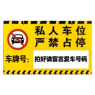 禁止停车警示牌私家私人车位严禁占停挂牌商场小区地下车库门口请勿泊车防占用神器悬挂号码编号反光标识吊牌