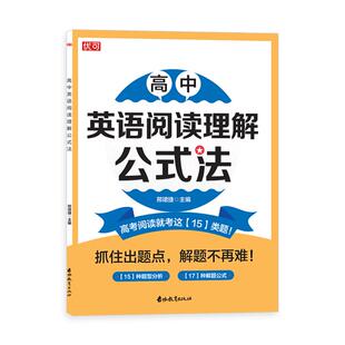 优可高中英语作文阅读理解公式法 高考英语阅读写作提升训练高一二三年级通用英语作文阅读理解公式法英语提升训练