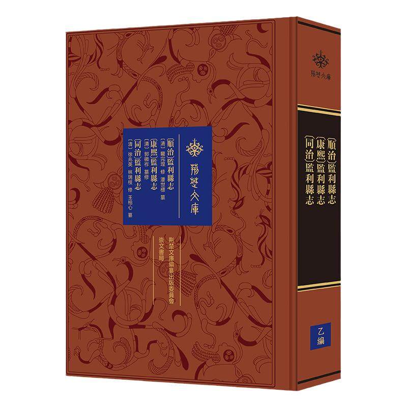 《〔顺治〕监利县志 〔康熙〕监利县志 〔同治〕监利县志》荆楚文库 崇文书局9787540357924