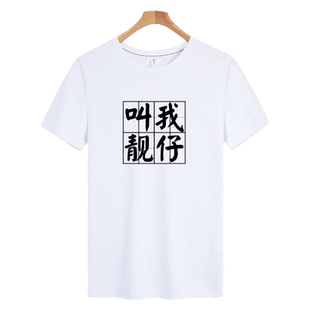 广东话请叫我靓仔靓妹中国风文字T恤短袖男女纯棉半袖衫体恤衣服