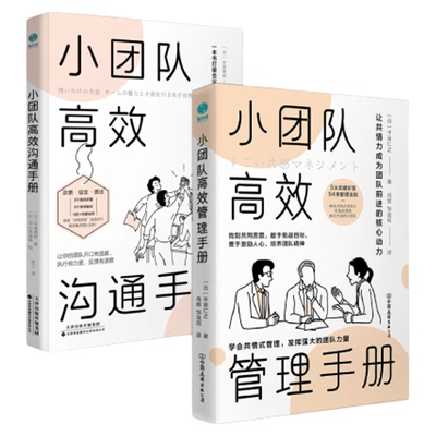 高情商管理者都在用的管理手册(套装2册)小团队高效管理手册+小团队高效沟通手册