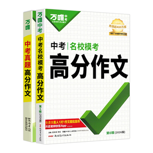 【2026新版】万唯中考满分作文人教版初中万唯真题作文素材初一二三语文写作模板七八九年级名校优秀高分范文万维教育官方旗舰店
