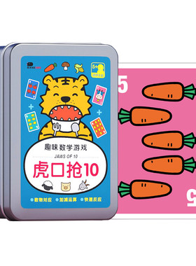 虎口抢10数字桌游儿童凑十法加减训练游戏卡牌数学计算益智玩教具