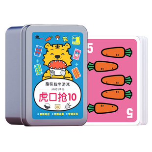 虎口抢10数字桌游儿童凑十法加减训练游戏卡牌4岁以上6益智玩教具
