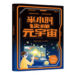 【7岁+】半小时读懂元宇宙 周国宝著 半小时解锁元宇宙 预见未来世界 全图画 大场景 轻阅读 配音频 中信出版社图书 正版