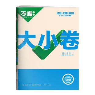 2026万唯大小卷九年级上册下册全一册化学人教版科粤版初中初三化学同步试卷测试卷练习册必刷卷万维中考9上单元期末复习冲刺卷子