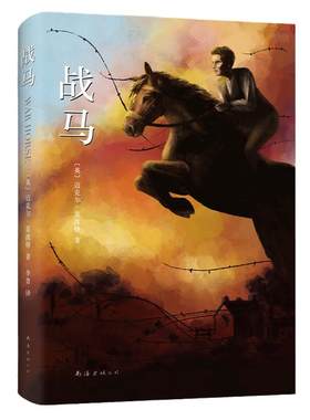 当当网正版童书战马精装典藏版