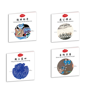 正版现货全4册幼学启蒙系列丛书第二辑中国成语故事 鹬蚌相争+朝三暮四+自相矛盾+愚公移山中英对照童书 新世界出版社衣若文赵镇琬