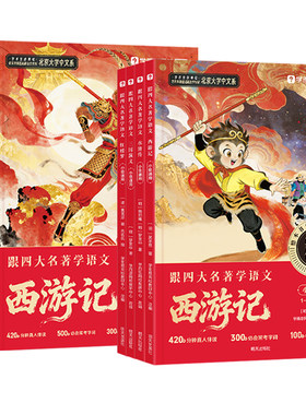 学而思2026小学一二小低年级三四五六小高年级跟着四大名著学语文西游记水浒传三国演义红楼梦真人视频带学伴读绘本插画书樊登推荐