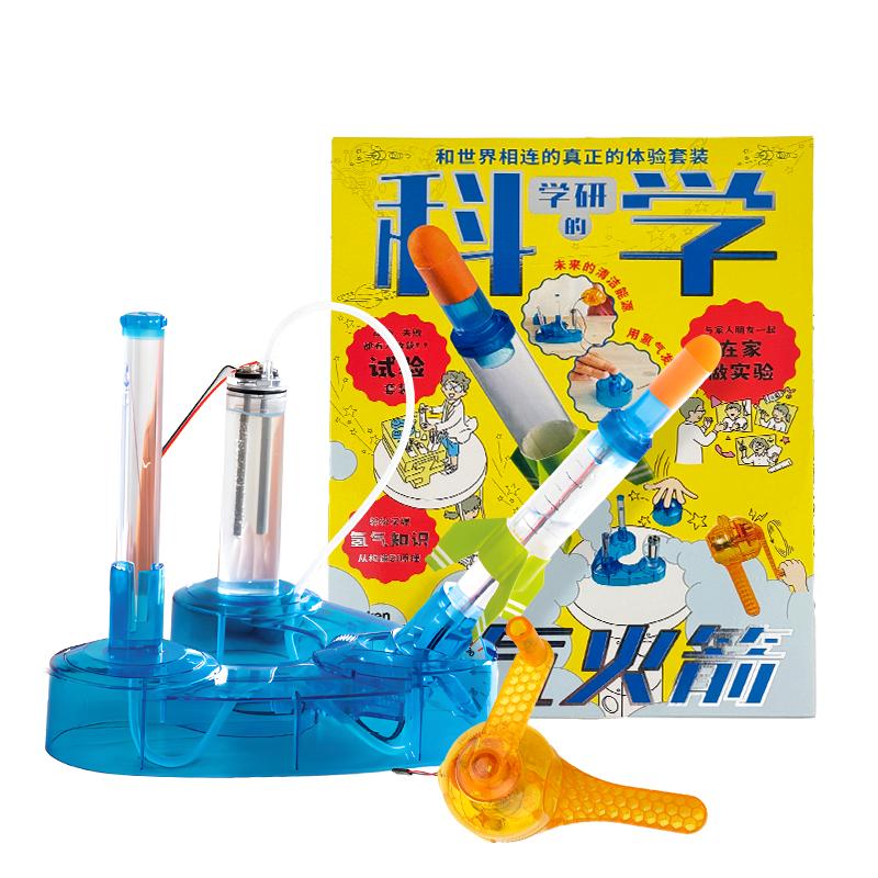 學(xué)研氫氣火箭科技玩具兒童趣味化學(xué)科學(xué)小實(shí)驗(yàn)套裝小學(xué)生手工diy
