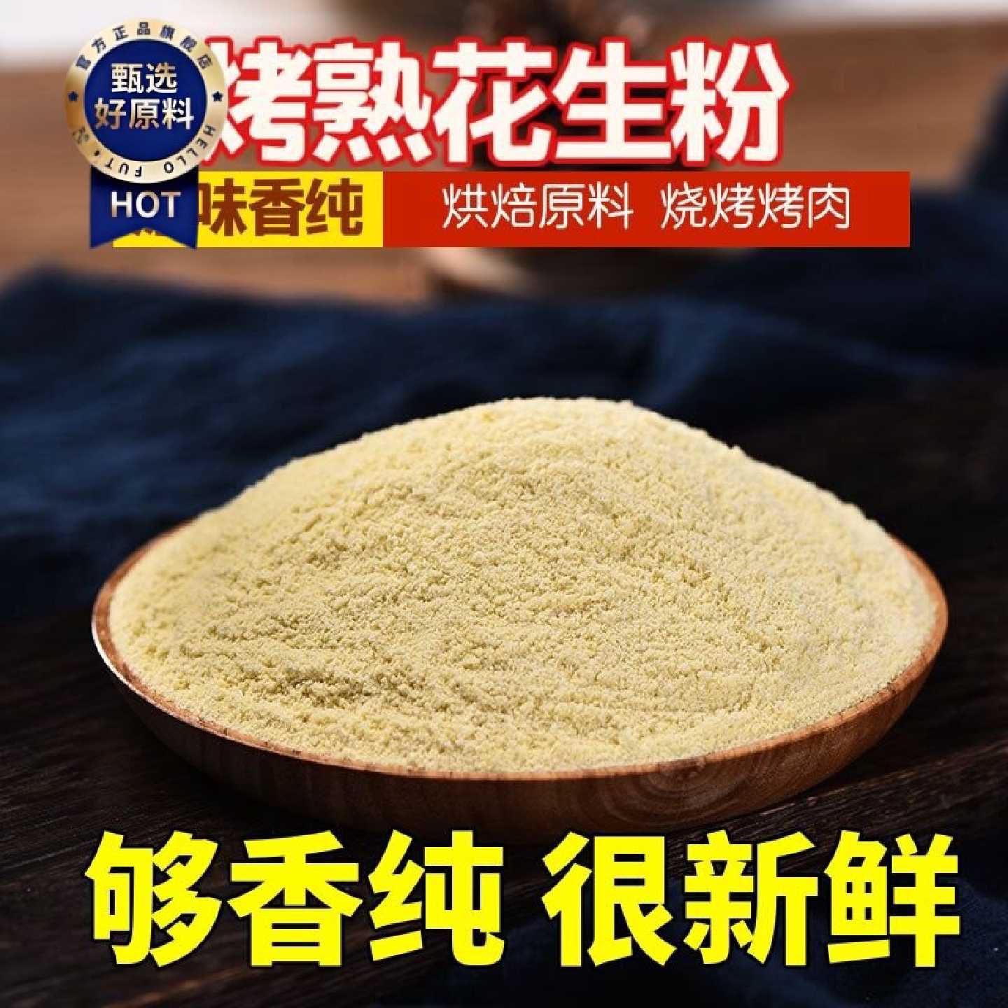 秦禾汉麦熟花生粉现磨即食原味烧烤撒料烘焙原料商用