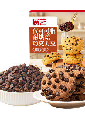展艺耐高温曲奇饼干专用巧克力豆