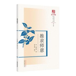 正版 推求师意 中国中医药出版社 明.戴思恭