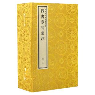 全新正版  文渊阁四库全书珍赏.四书章句集注 1函6册 宣纸线装 原大影印本 2000