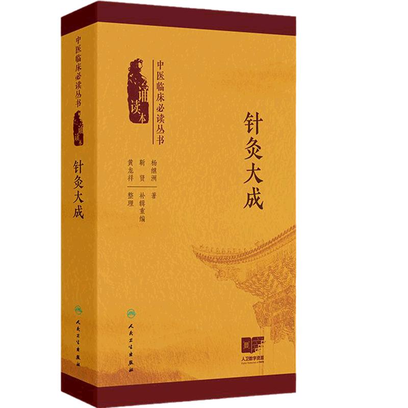 针灸大成 中医临床必读丛书 诵读本 杨继洲 著 黄龙祥 整理 五刺应五脏论 九刺应九变论 四季不可刺 9787117372718 人民卫生出版社