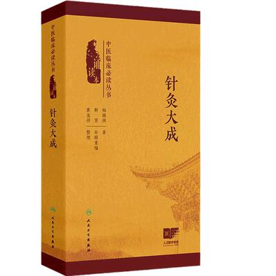 针灸大成 中医临床必读丛书 诵读本 杨继洲 著 黄龙祥 整理 五刺应五脏论 九刺应九变论 四季不可刺 9787117372718 人民卫生出版社