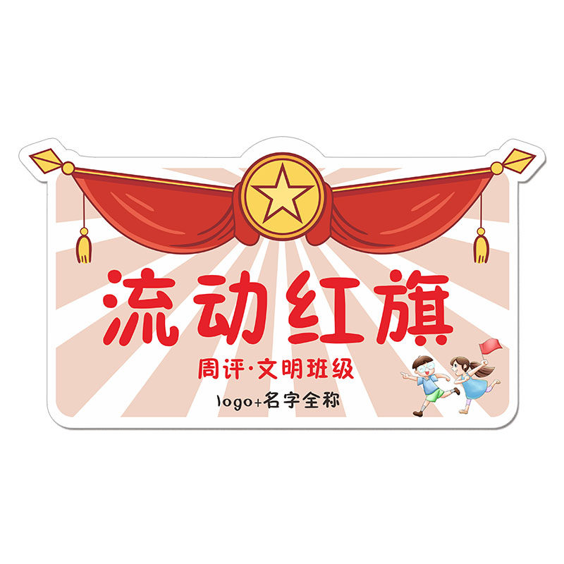 磁吸式奖状款流动红旗免费设计