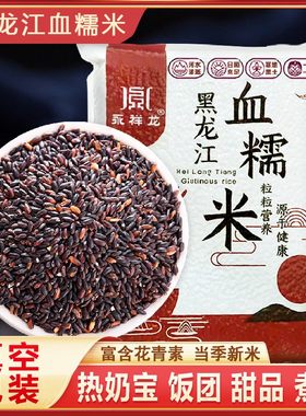 黑龙江血糯米新米东北黑米紫米奶茶五谷杂粮营养酿酒软糯真空包装