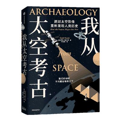 我从太空考古萨拉帕卡克中信出版