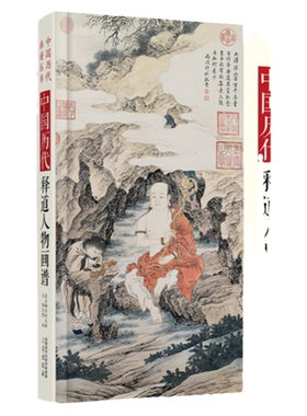 中国历代释道人物画谱